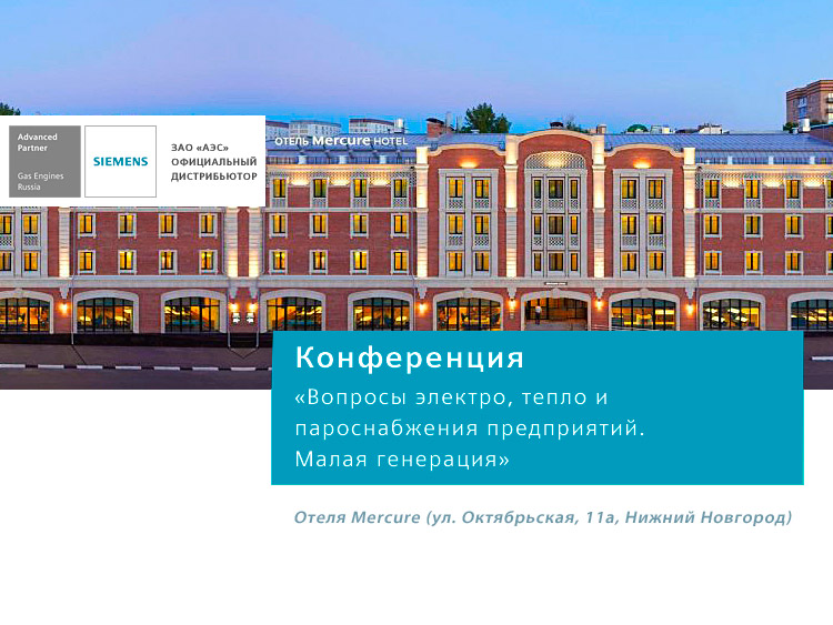 Конференция «Вопросы электро, тепло и пароснабжения предприятий. Малая генерация» в Нижнем Новгороде