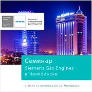 Семинар Siemens Gas Engines в Челябинске